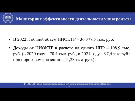 В 2022 г. общий объем НИОКТР – 36 377,5 тыс.