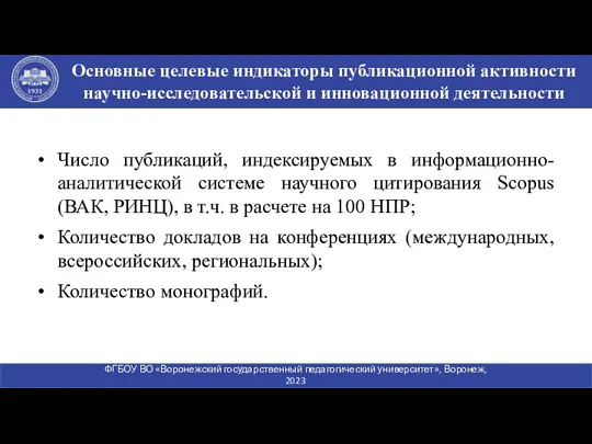 Основные целевые индикаторы публикационной активности научно-исследовательской и инновационной деятельности ВГПУ Число публикаций, индексируемых