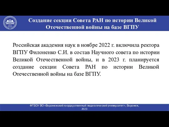 Российская академия наук в ноябре 2022 г. включила ректора ВГПУ Филоненко С.И. в