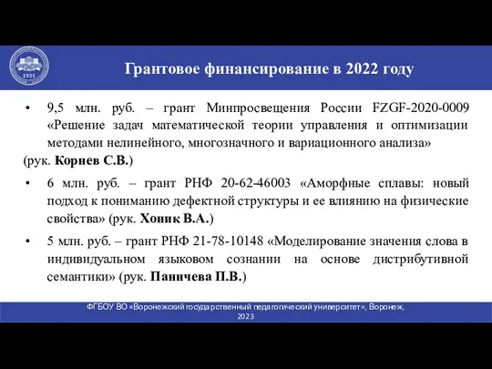 9,5 млн. руб. – грант Минпросвещения России FZGF-2020-0009 «Решение задач