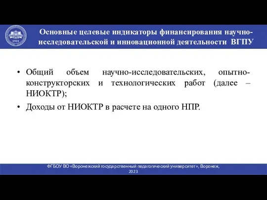 Общий объем научно-исследовательских, опытно-конструкторских и технологических работ (далее – НИОКТР); Доходы от НИОКТР