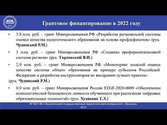 3,9 млн. руб. – грант Минпросвещения РФ «Разработка региональной системы