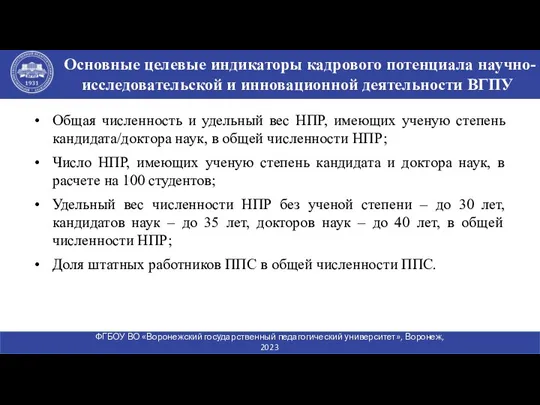 Общая численность и удельный вес НПР, имеющих ученую степень кандидата/доктора