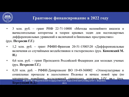 3 млн. руб. – грант РНФ 22-71-10008 «Методы нелинейного анализа и вычислительные алгоритмы