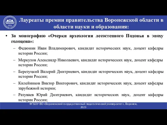 За монографию «Очерки археологии лесостепного Подонья в эпоху голоцена»: Федюнин