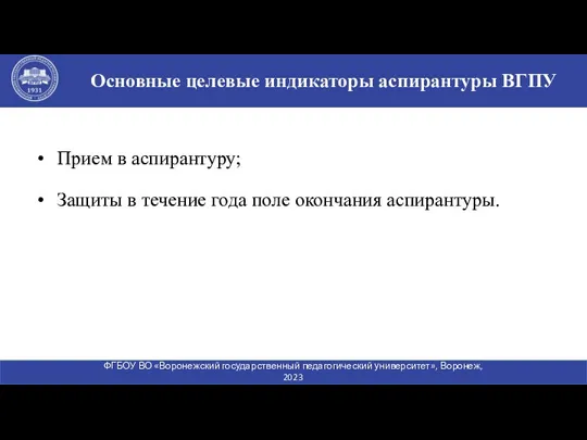 Прием в аспирантуру; Защиты в течение года поле окончания аспирантуры. Основные целевые индикаторы