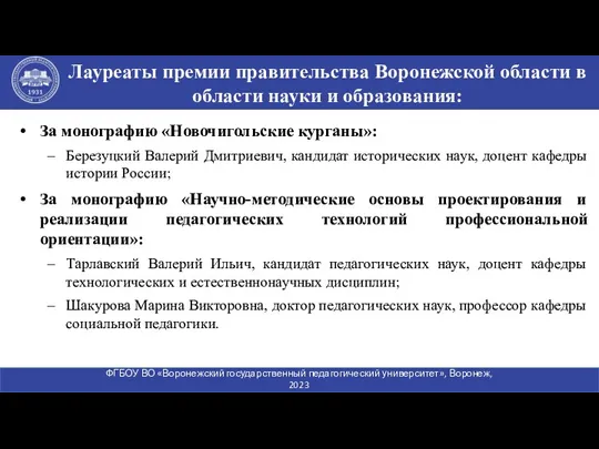 За монографию «Новочигольские курганы»: Березуцкий Валерий Дмитриевич, кандидат исторических наук,