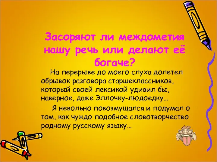 Засоряют ли междометия нашу речь или делают её богаче? На