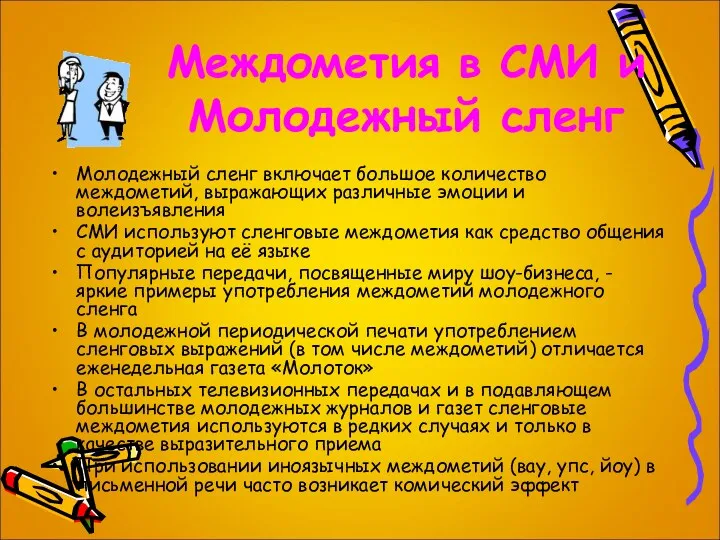 Междометия в СМИ и Молодежный сленг Молодежный сленг включает большое