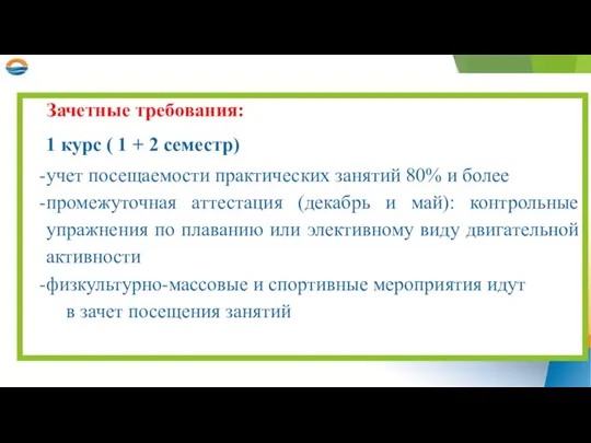 Зачетные требования: 1 курс ( 1 + 2 семестр) учет