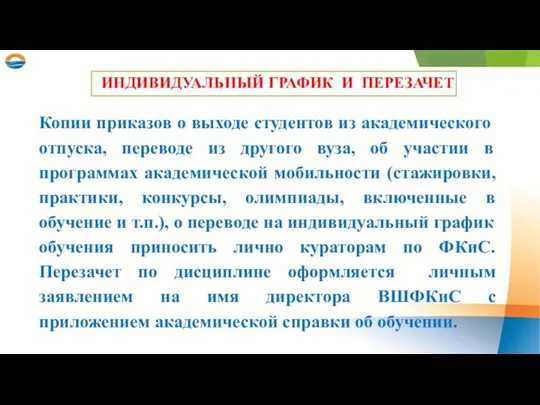 Копии приказов о выходе студентов из академического отпуска, переводе из