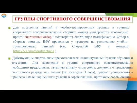 Для посещения занятий в учебно-тренировочных группах и группах спортивного совершенствования