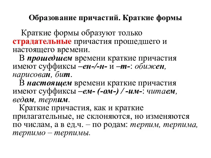 Образование причастий. Краткие формы Краткие формы образуют только страдательные причастия