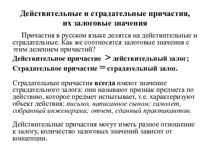 Действительные и страдательные причастия, их залоговые значения Причастия в русском языке делятся на