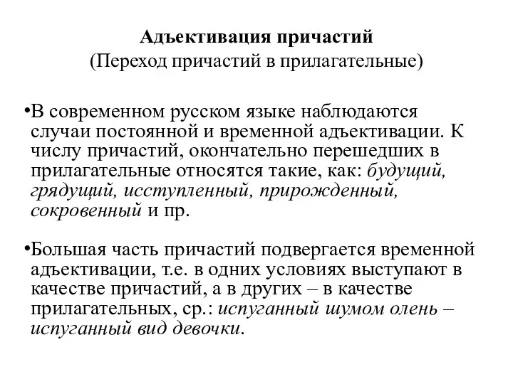 Адъективация причастий (Переход причастий в прилагательные) В современном русском языке наблюдаются случаи постоянной
