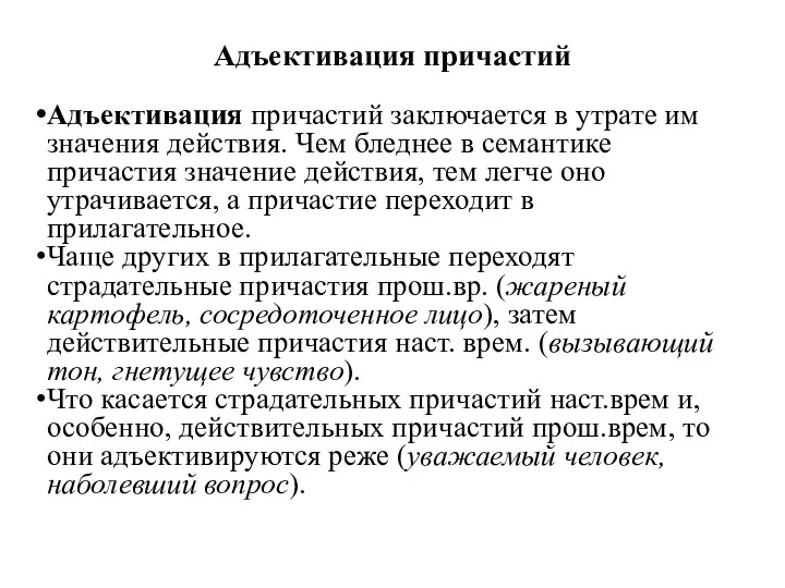 Адъективация причастий Адъективация причастий заключается в утрате им значения действия. Чем бледнее в