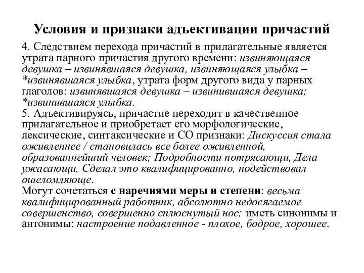 Условия и признаки адъективации причастий 4. Следствием перехода причастий в прилагательные является утрата