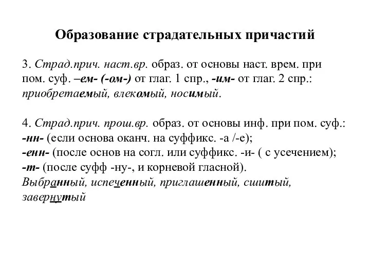 Образование страдательных причастий 3. Страд.прич. наст.вр. образ. от основы наст.