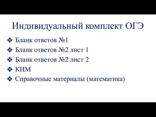 Индивидуальный комплект ОГЭ Бланк ответов №1 Бланк ответов №2 лист 1 Бланк ответов