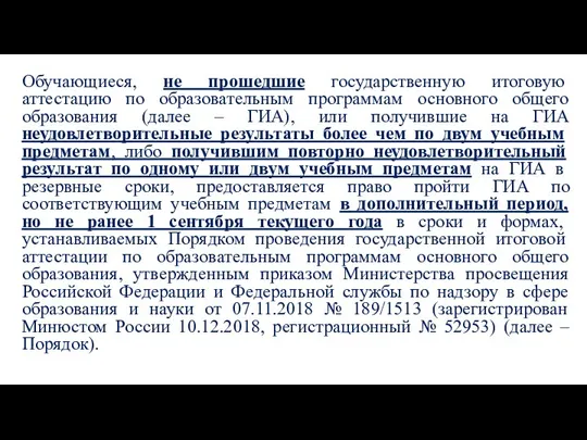 Обучающиеся, не прошедшие государственную итоговую аттестацию по образовательным программам основного общего образования (далее