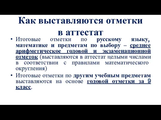 Как выставляются отметки в аттестат Итоговые отметки по русскому языку, математике и предметам