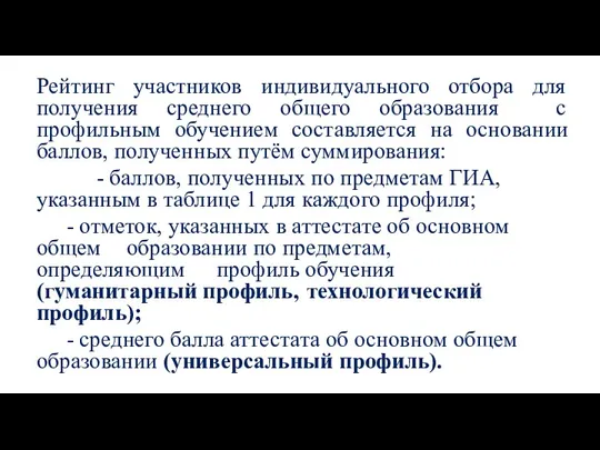 Рейтинг участников индивидуального отбора для получения среднего общего образования с профильным обучением составляется