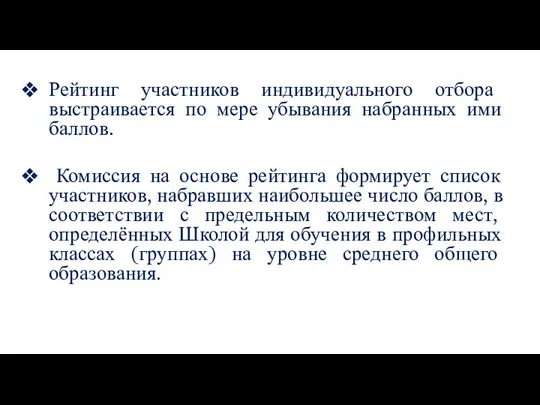 Рейтинг участников индивидуального отбора выстраивается по мере убывания набранных ими баллов. Комиссия на