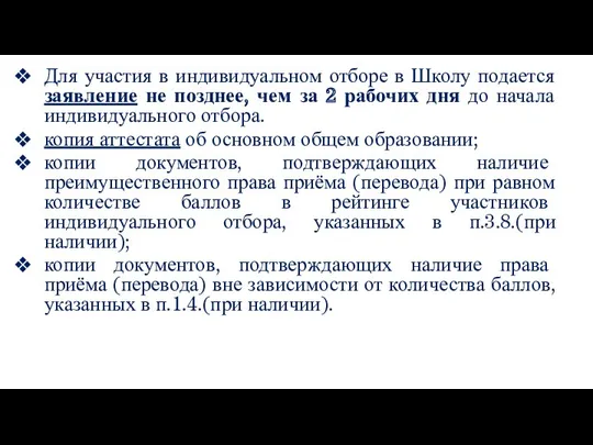 Для участия в индивидуальном отборе в Школу подается заявление не позднее, чем за