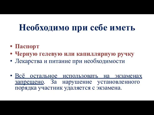 Необходимо при себе иметь Паспорт Черную гелевую или капиллярную ручку Лекарства и питание