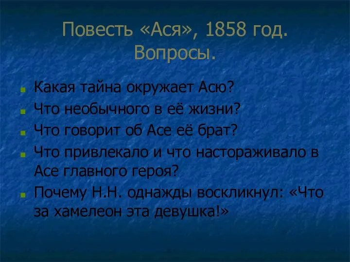 Повесть «Ася», 1858 год. Вопросы. Какая тайна окружает Асю? Что