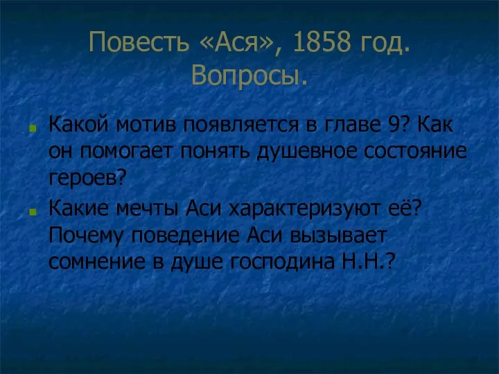 Повесть «Ася», 1858 год. Вопросы. Какой мотив появляется в главе