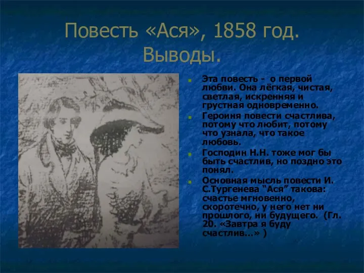 Повесть «Ася», 1858 год. Выводы. Эта повесть - о первой