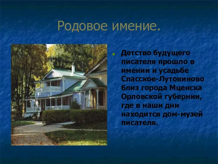 Родовое имение. Детство будущего писателя прошло в имении и усадьбе