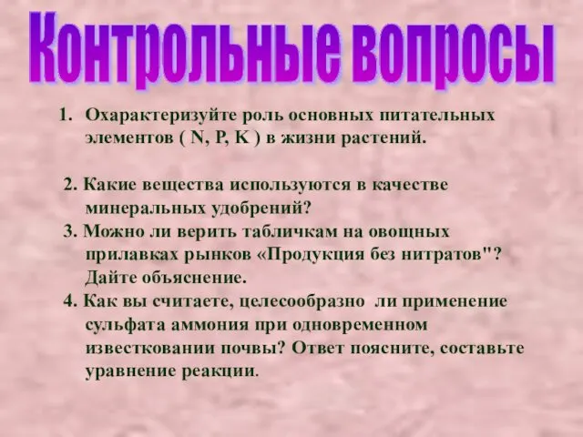 Охарактеризуйте роль основных питательных элементов ( N, P, K ) в жизни растений.