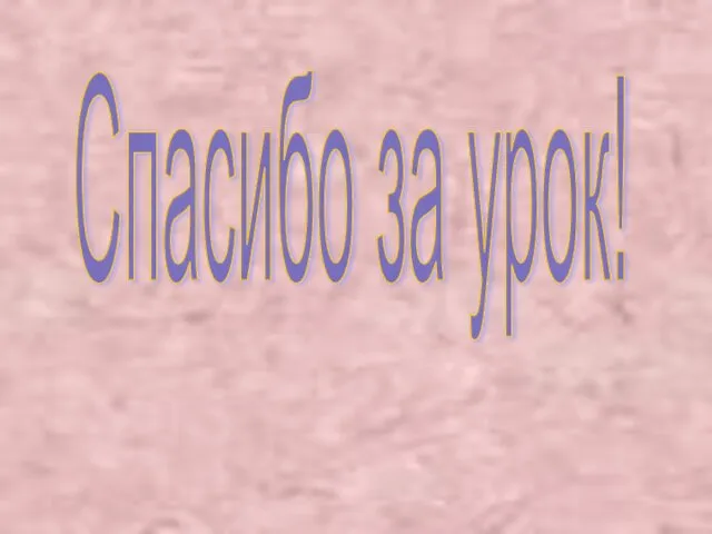 Спасибо за урок!