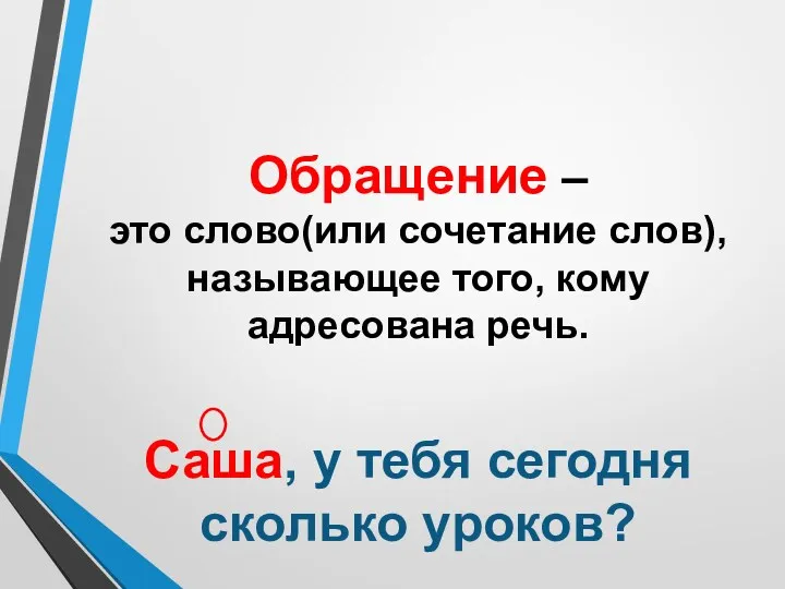 Обращение – это слово(или сочетание слов), называющее того, кому адресована