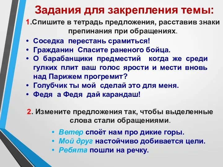 1.Спишите в тетрадь предложения, расставив знаки препинания при обращениях. Соседка