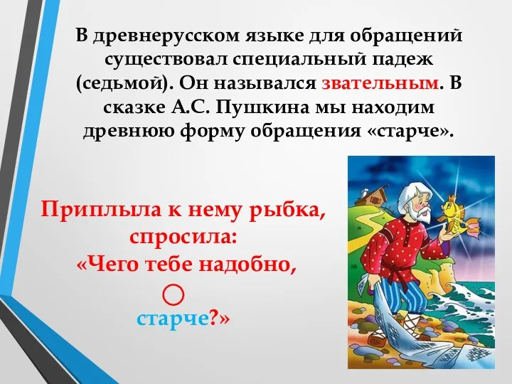 В древнерусском языке для обращений существовал специальный падеж (седьмой). Он