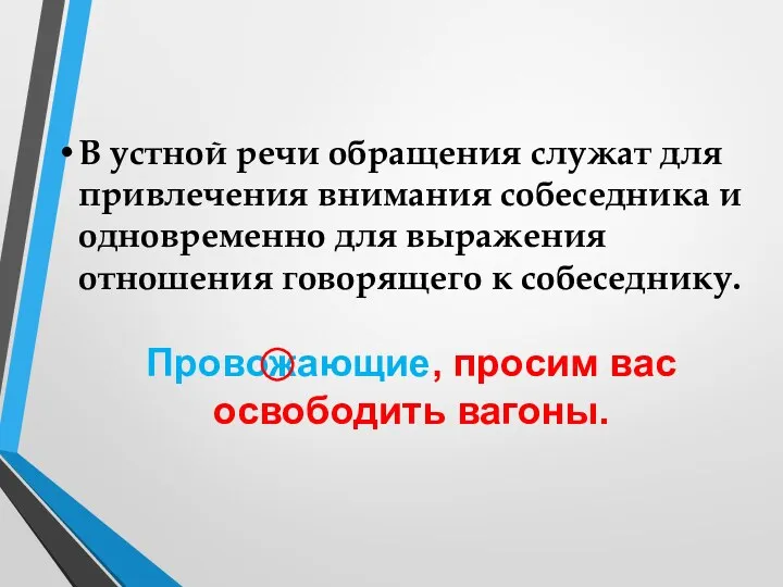 В устной речи обращения служат для привлечения внимания собеседника и