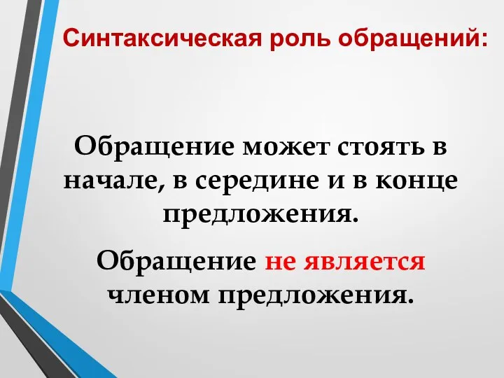 Обращение может стоять в начале, в середине и в конце