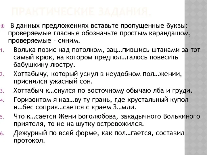 ПРАКТИЧЕСКИЕ ЗАДАНИЯ. В данных предложениях вставьте пропущенные буквы: проверяемые гласные