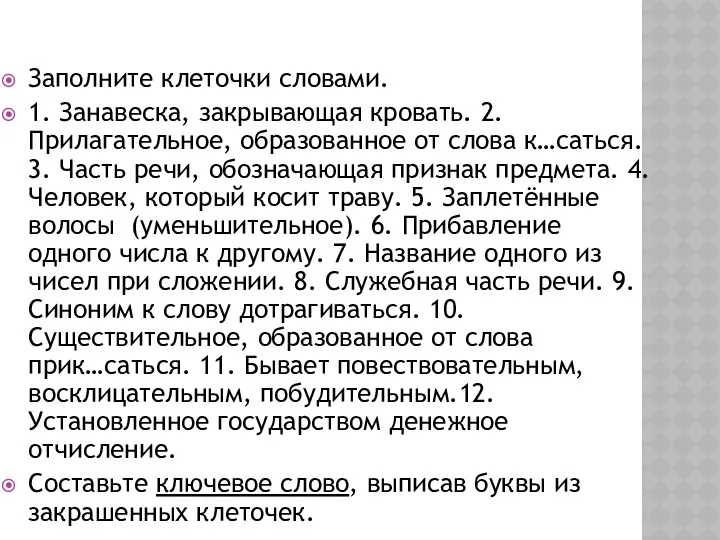 Заполните клеточки словами. 1. Занавеска, закрывающая кровать. 2. Прилагательное, образованное