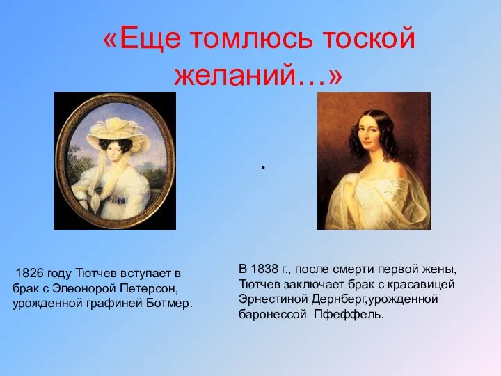 «Еще томлюсь тоской желаний…» 1826 году Тютчев вступает в брак с Элеонорой Петерсон,