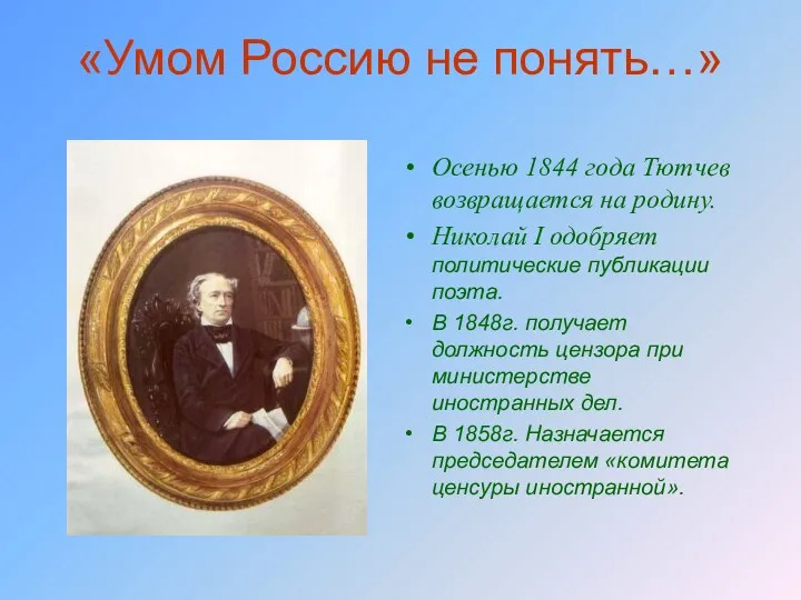 «Умом Россию не понять…» Осенью 1844 года Тютчев возвращается на родину. Николай I