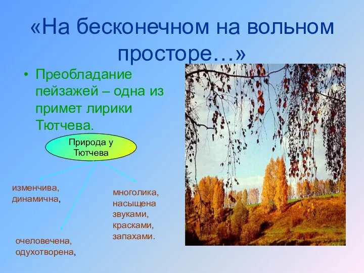 «На бесконечном на вольном просторе…» Преобладание пейзажей – одна из примет лирики Тютчева.