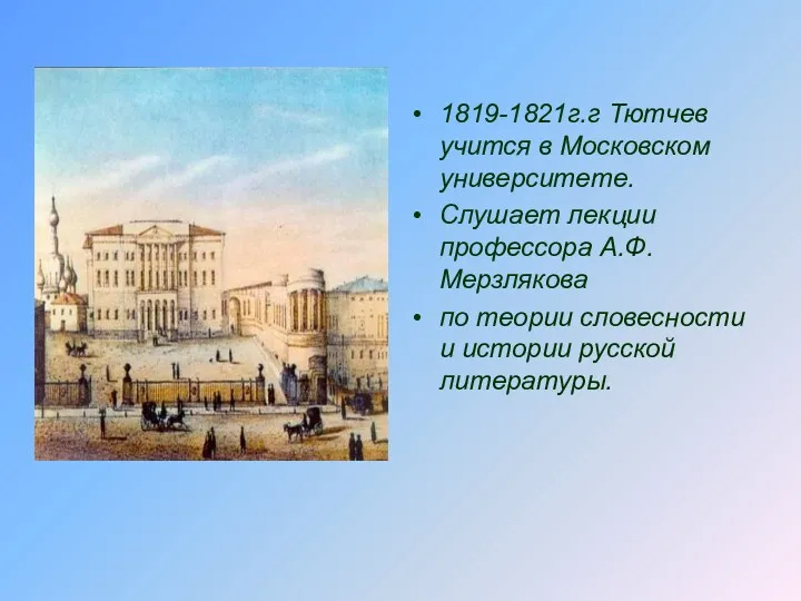 1819-1821г.г Тютчев учится в Московском университете. Слушает лекции профессора А.Ф.Мерзлякова