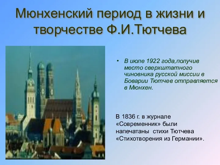 Мюнхенский период в жизни и творчестве Ф.И.Тютчева В июле 1922 года,получив место сверхштатного