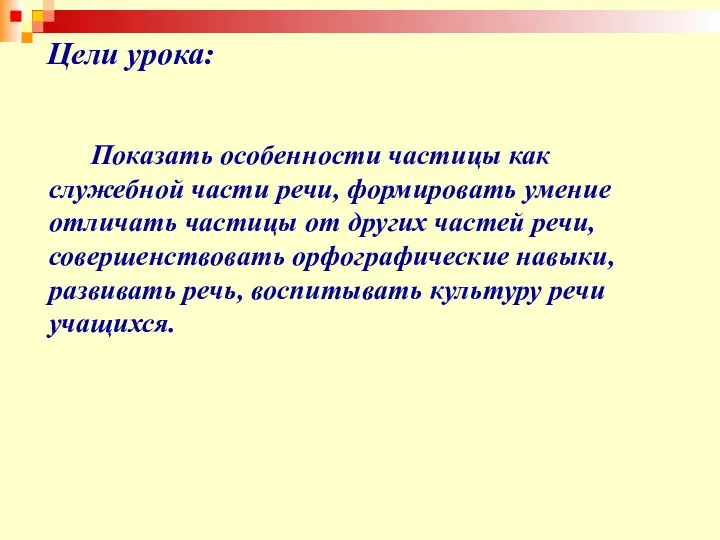 Цели урока: Показать особенности частицы как служебной части речи, формировать