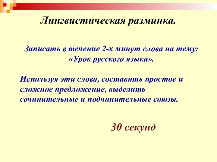 Лингвистическая разминка. Записать в течение 2-х минут слова на тему: