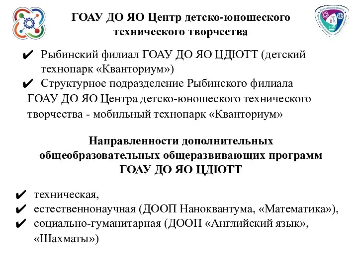 Рыбинский филиал ГОАУ ДО ЯО ЦДЮТТ (детский технопарк «Кванториум») Структурное подразделение Рыбинского филиала